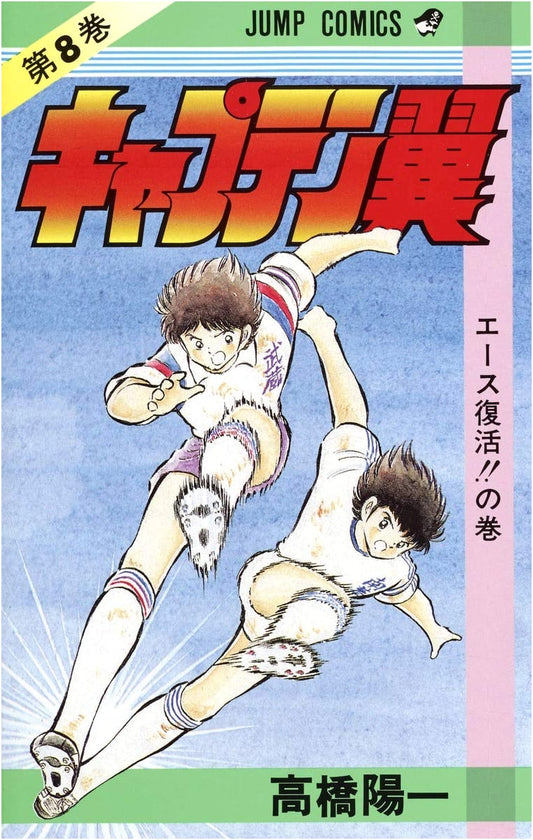 Captain Tsubasa Volume 8 (Jump Comics)
