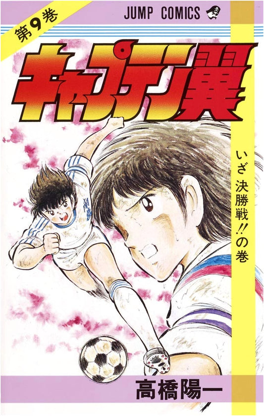 Captain Tsubasa Vol. 9 (Jump Comics Edition)