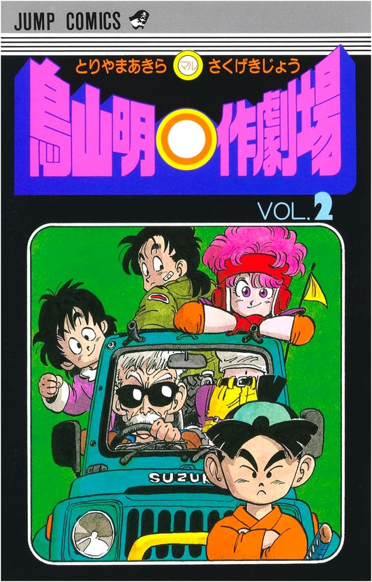 Akira Toriyama's Manga Theater Vol. 2 (Jump Comics)