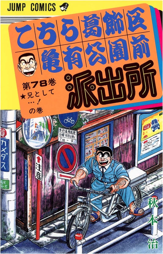 Kochira Katsushika-ku Kameari Kōen-mae Hashutsujo Vol. 78 (Jump Comics)