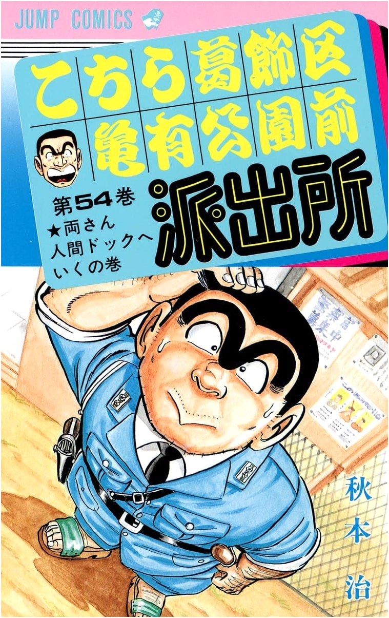 Kochira Katsushika-ku Kameari Kōen-mae Hashutsujo Vol. 54 (Jump Comics)