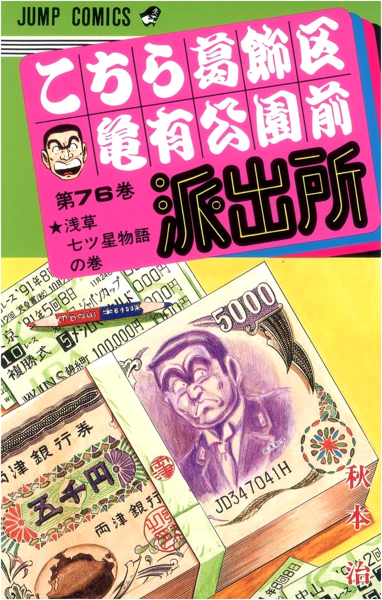 Kochikame: This is the Police Box in Front of Kameari Park, Katsushika Ward, Volume 76