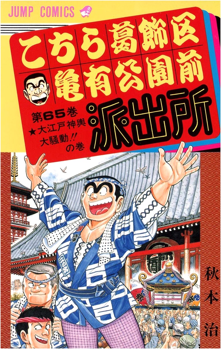 Kochira Katsushika-ku Kameari Kōen-mae Hashutsujo, Vol. 65 (Jump Comics)