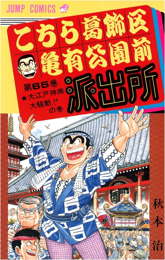 Kochira Katsushika-ku Kameari Kōen-mae Hashutsujo, Vol. 65 (Jump Comics)