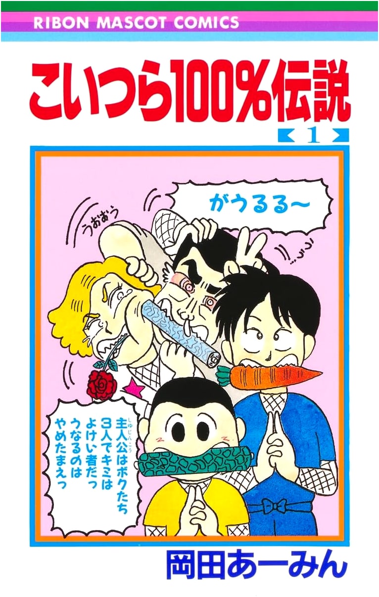 Koitsura 100% Densetsu Vol. 1 (Ribon Mascot Comics)