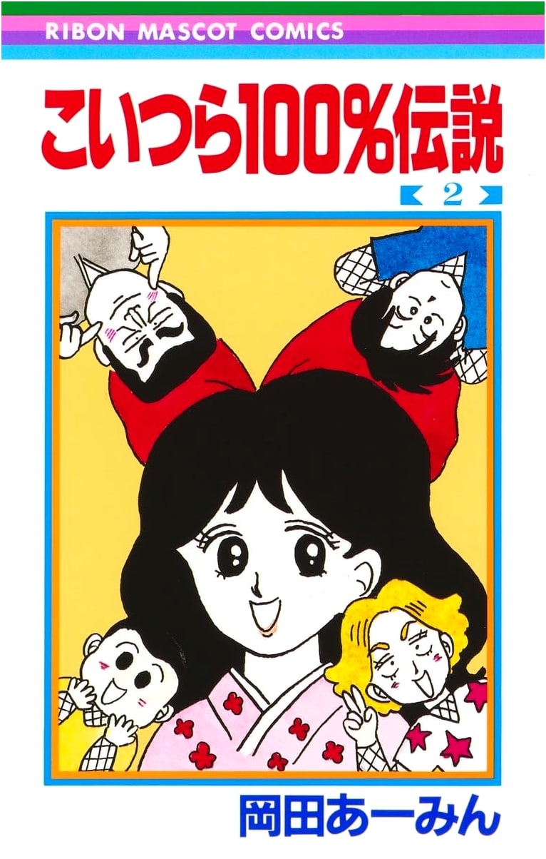 Koitsura 100% Densetsu Vol. 2 (Ribon Mascot Comics)