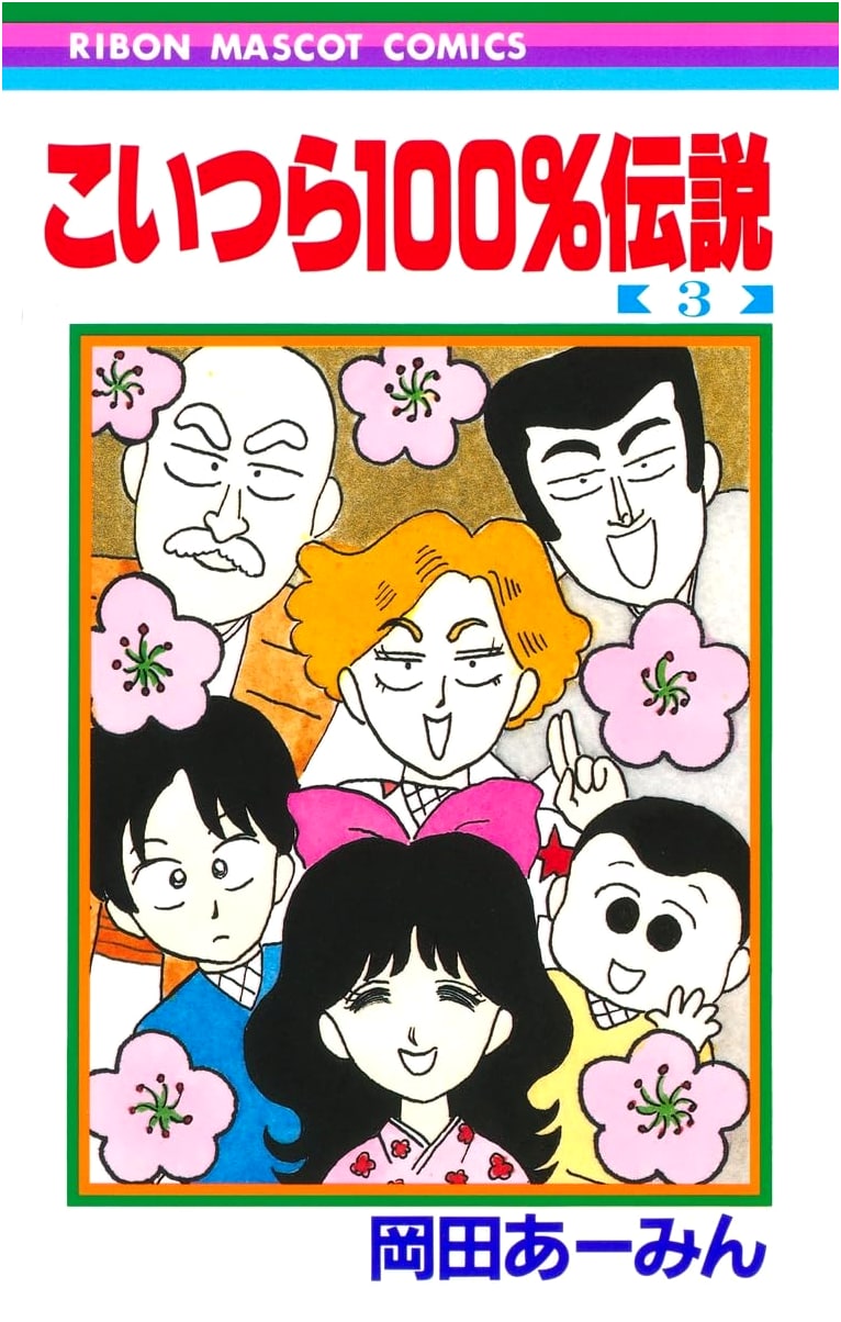 Koitsura 100% Densetsu, Vol. 3 (Ribon Mascot Comics)