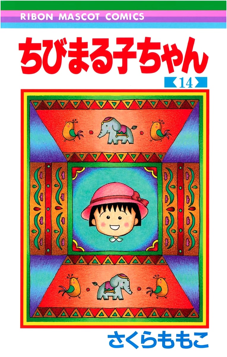 Chibi Maruko-chan, Volume 14