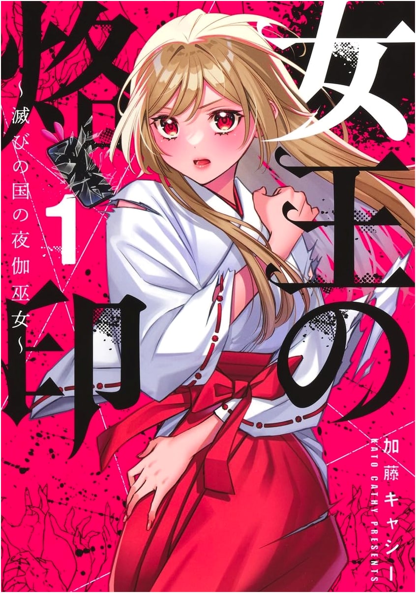 Queen's Brand Vol. 1 ~Concubine Priestess of the Ruined Nation~ (Shueisha Girls Comics)
