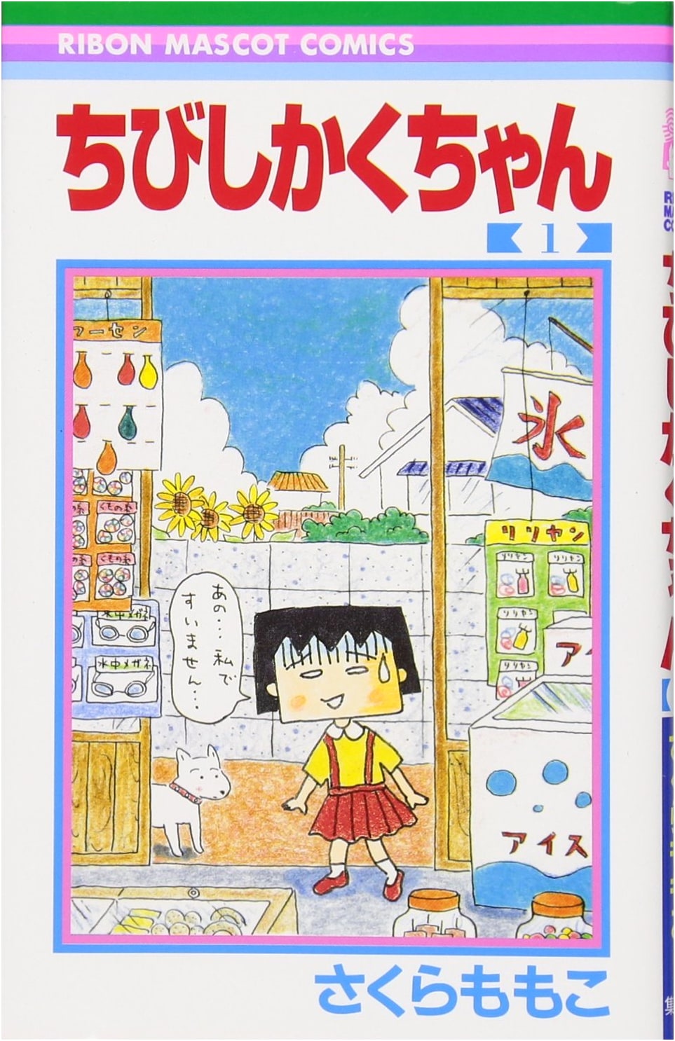 Chibi Shikaku-chan Vol. 1 (Ribon Mascot Comics) by Unknown