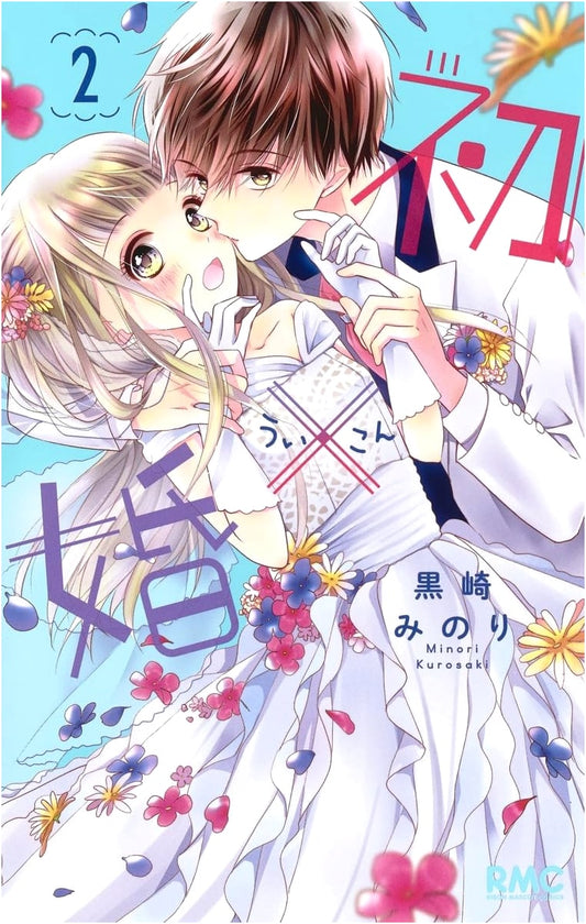 Hatsu x Kon, Vol. 2 (Ribon Mascot Comics)