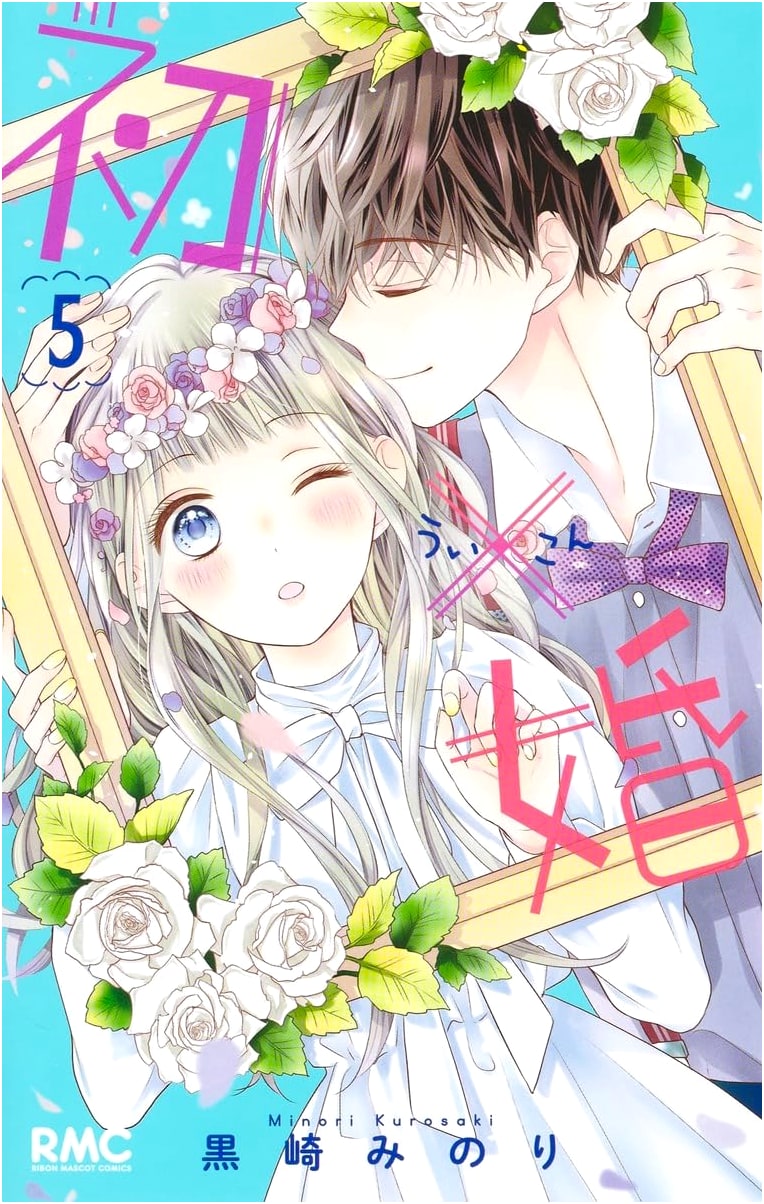 Hatsu × Kon Vol. 5 (Ribon Mascot Comics)