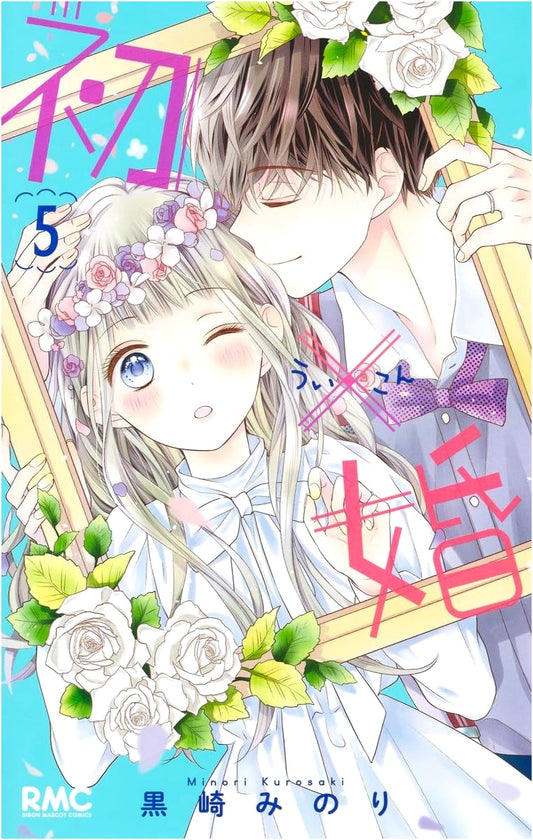 Hatsu × Kon Vol. 5 (Ribon Mascot Comics)