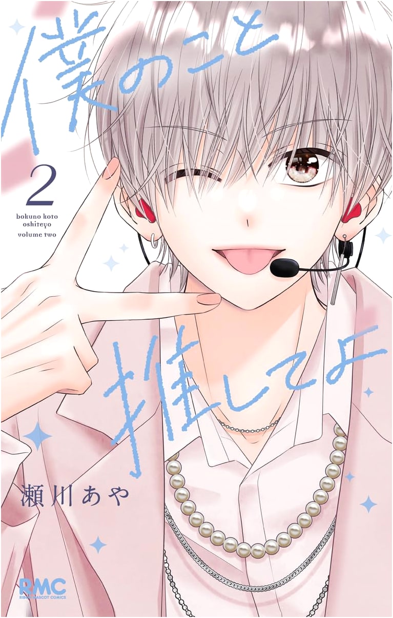 Boku no Koto Oshite yo Vol. 2 (Ribon Mascot Comics)