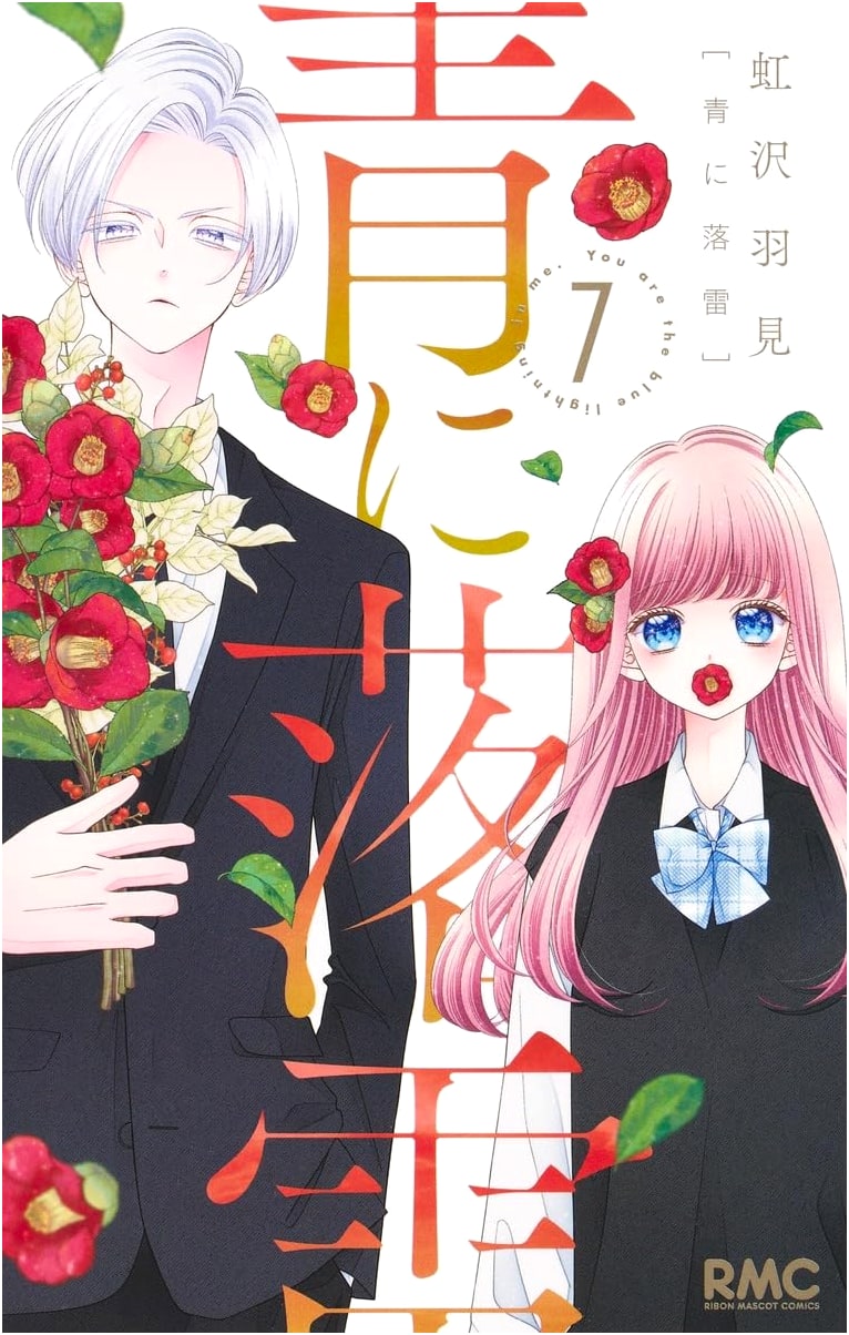Aoni Rakurai 7 (Ribon Mascot Comics)