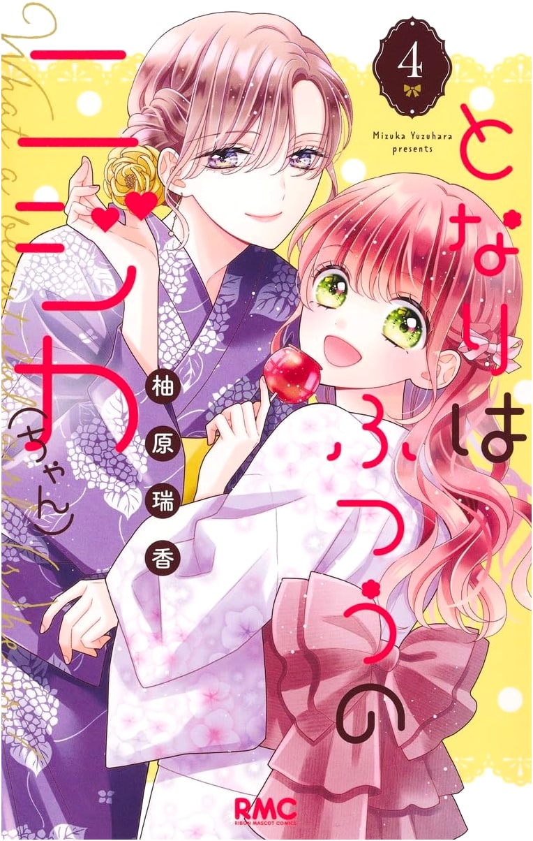 My Neighbor Nijika is Normal 4 (Ribon Mascot Comics)