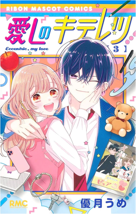 Kiteretsu, My Love, Vol. 3 (Ribon Mascot Comics)