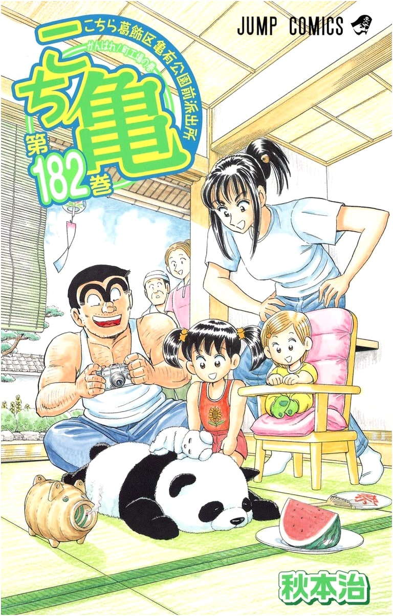 Kochikame: This is the Police Station in Front of Kameari Park, Vol. 182 (Jump Comics)