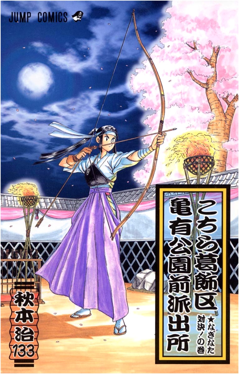 Kochikame: Tokyo's Finest, Volume 133 (Jump Comics)