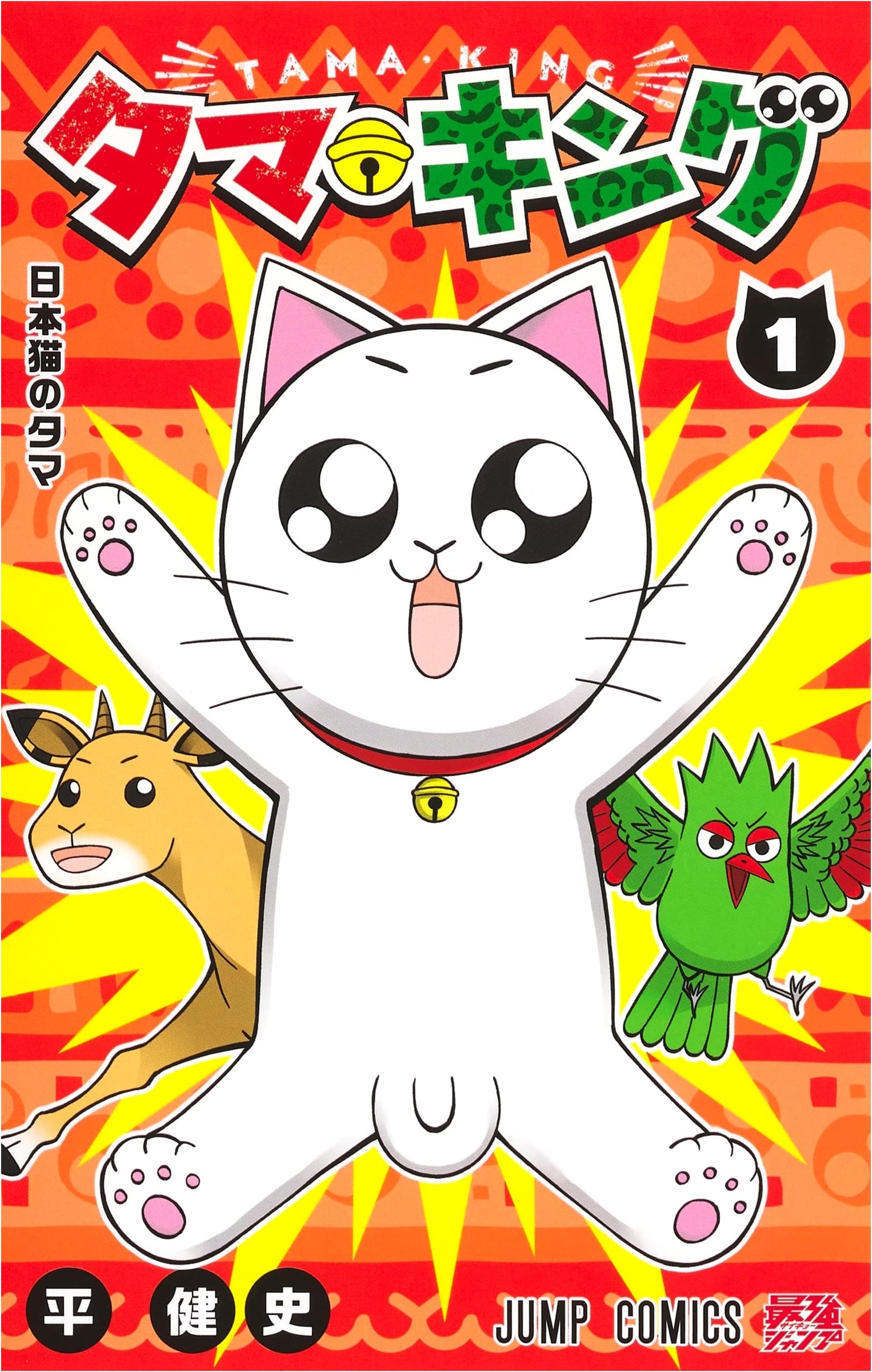 Tama King, Vol. 1 (Jump Comics Manga Series)