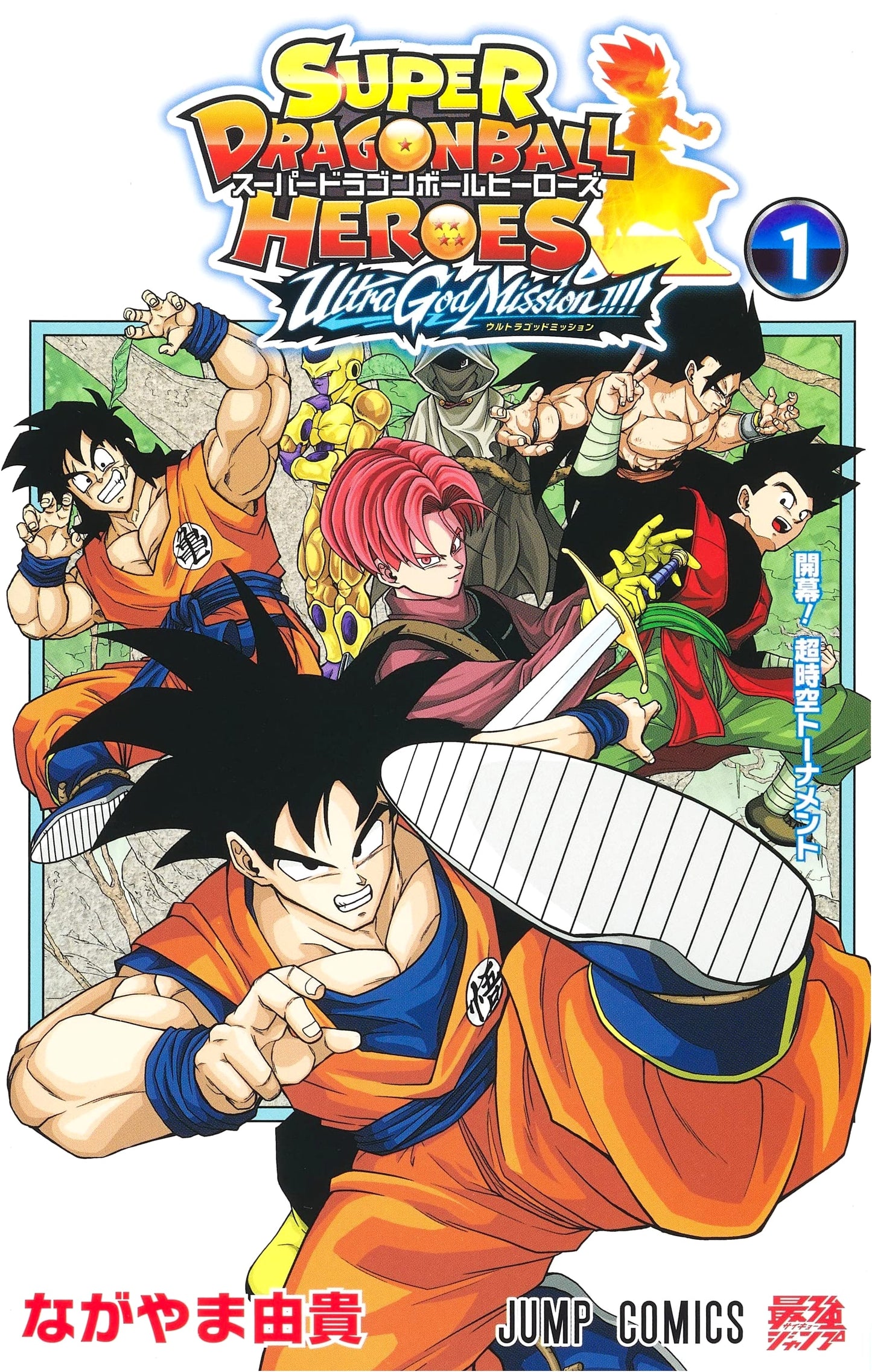 Super Dragon Ball Heroes Ultra God Mission!!!! Vol. 1 (Jump Comics)