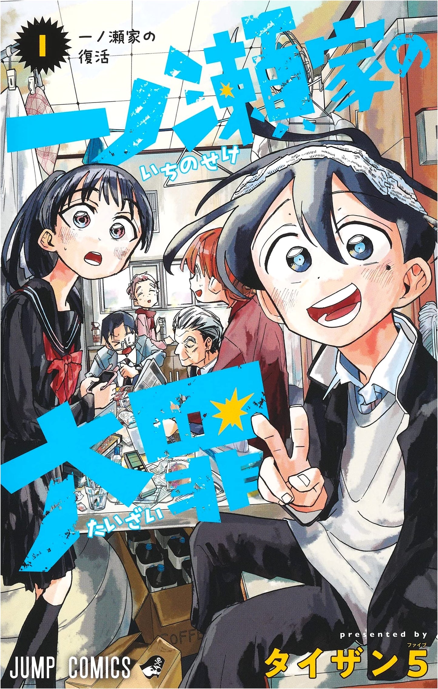 Ichinose Family's Great Sins, Vol. 1 (Jump Comics)