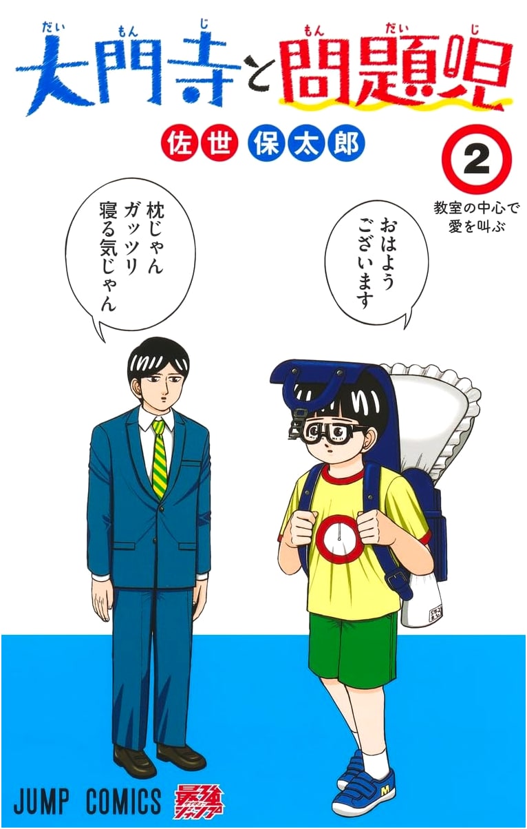 Daimonji and The Problem Child, Vol. 2 (Jump Comics)