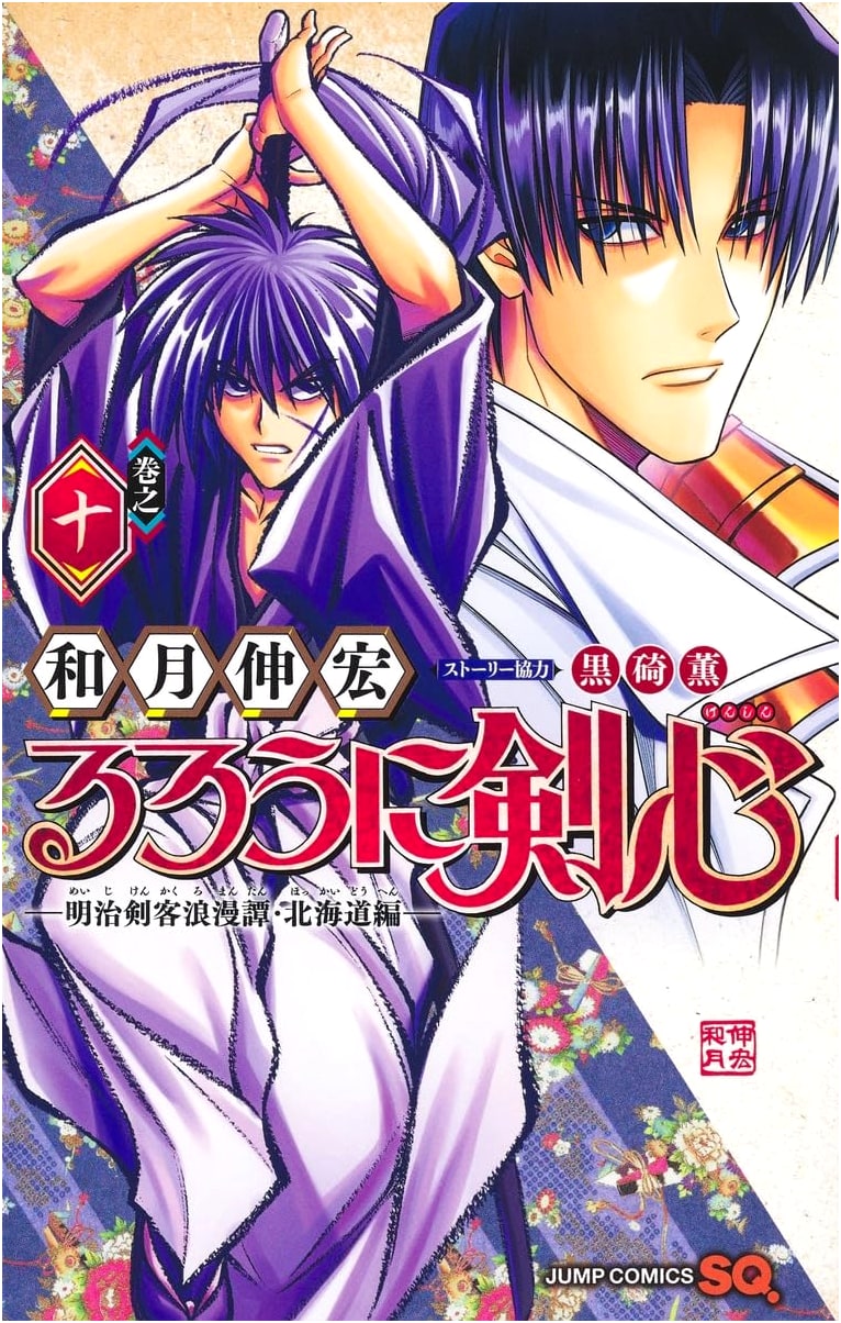 Rurouni Kenshin: Meiji Swordsman Romantic Story - Hokkaido Arc, Vol. 10