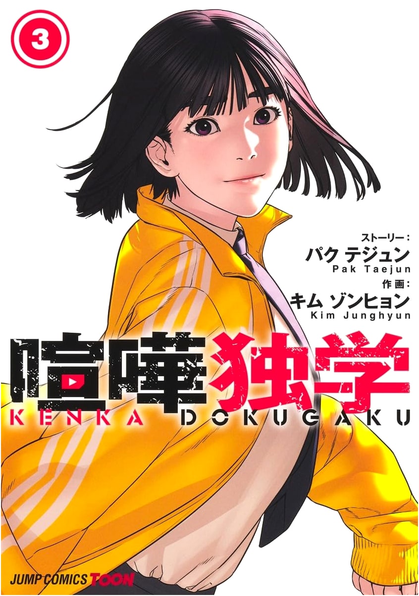 Kenka Dokugaku Vol. 3 (Jump Comics) by Unknown