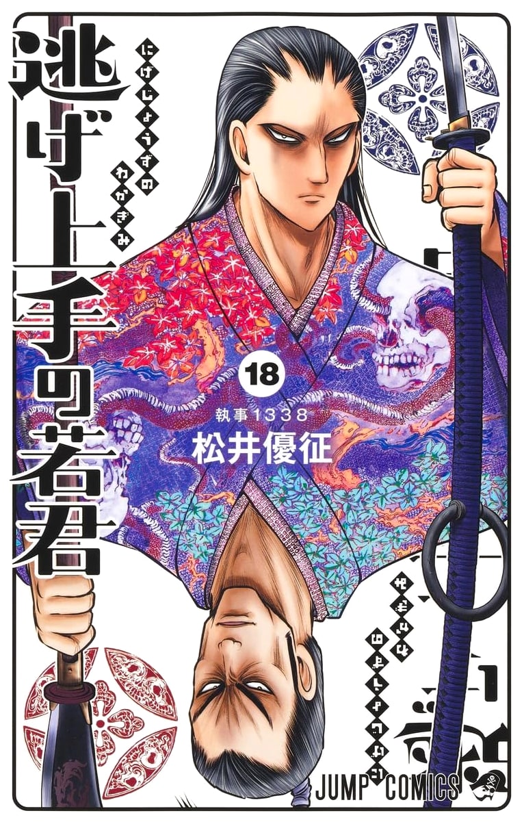 Nige Jouzu no Wakagimi Vol. 18 (Jump Comics)