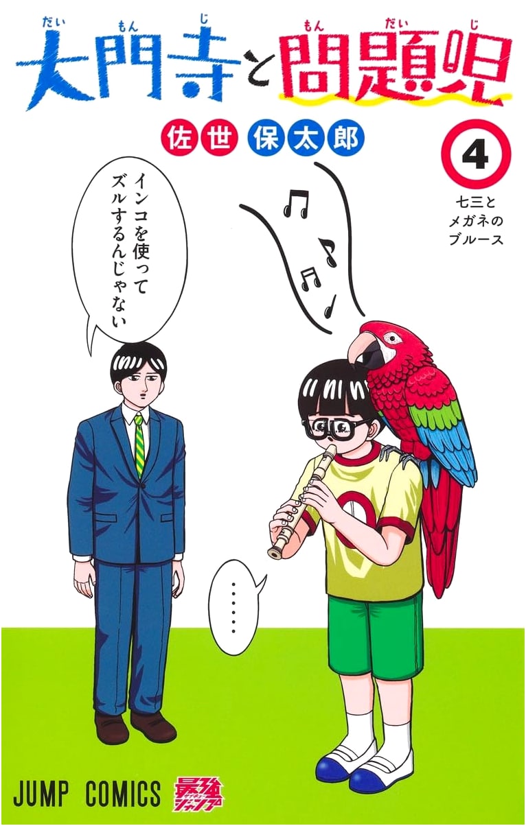 Daimonji and the Problem Child, Vol. 4 (Jump Comics Manga)