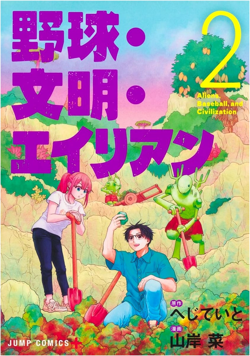 Baseball, Civilization, and Aliens Vol. 2 (Jump Comics)