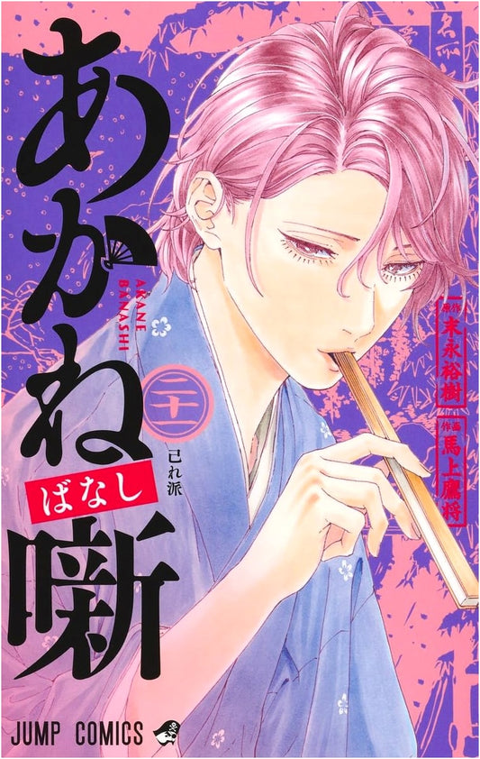 Akane-banashi Vol. 21 (Shonen Jump Comics)