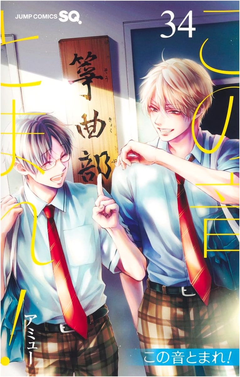 Kono Oto Tomare! Volume 34 (Jump Comics)