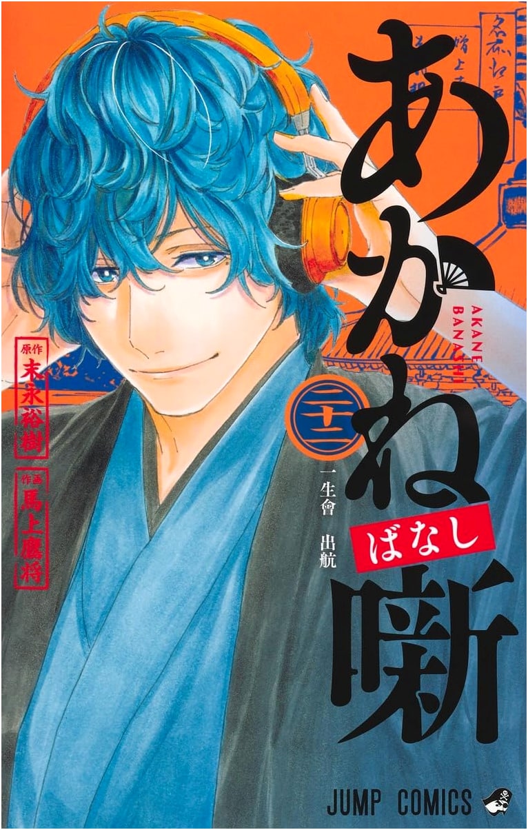 Akane-banashi Vol. 22 (Jump Comics)