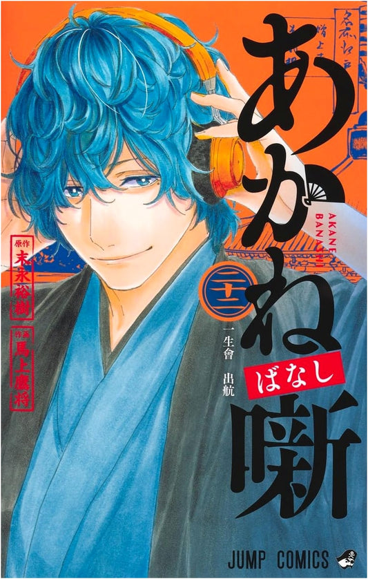 Akane-banashi Vol. 22 (Jump Comics)