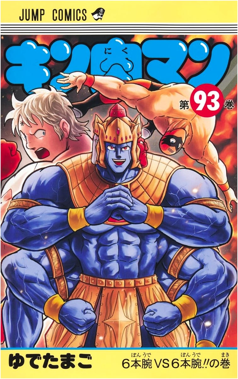 Kinnikuman Volume 93 (Jump Comics)
