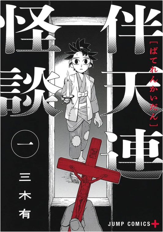 Bateren Kaidan Vol. 1 (Jump Comics)