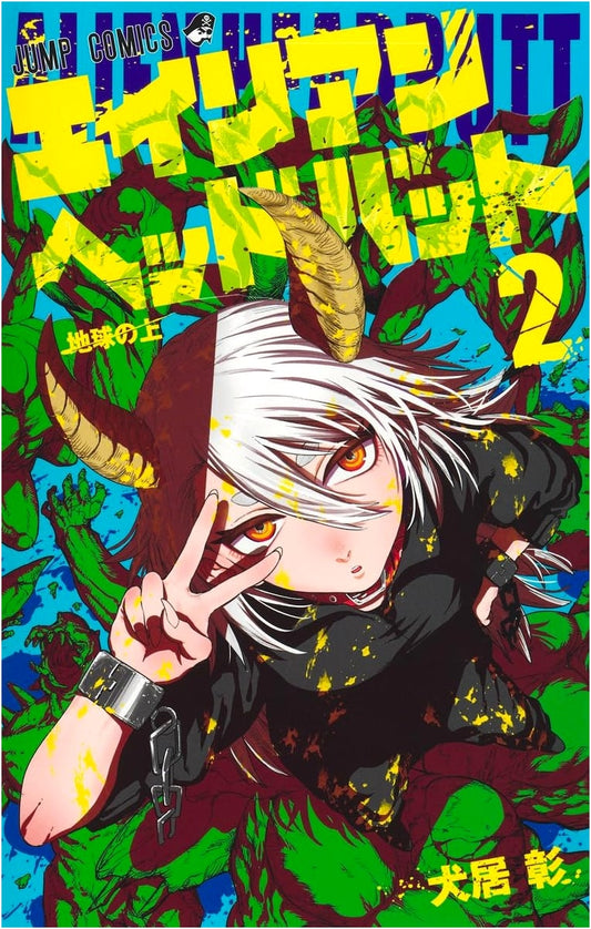 Alien Headbutt Vol. 2 (Jump Comics)