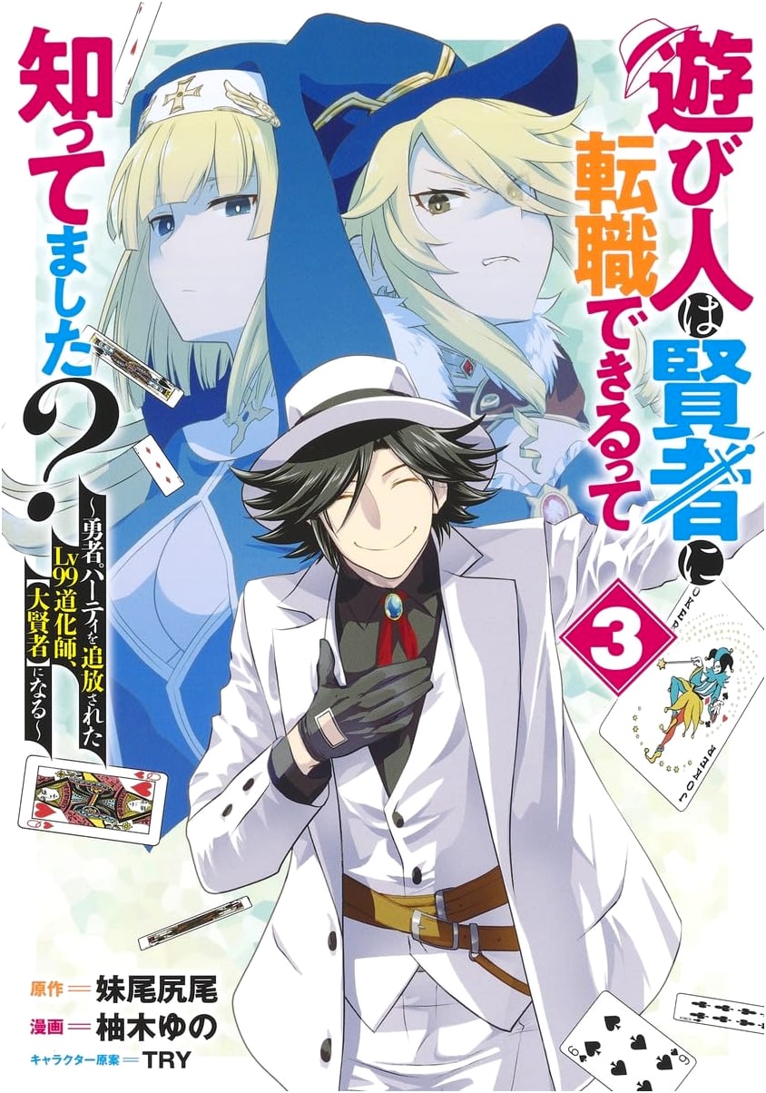 Did You Know a Playboy Can Become a Sage? Vol. 3: Expelled Lv99 Clown Becomes a Great Sage