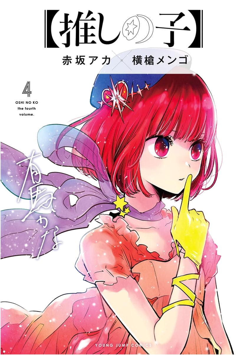 Oshi no Ko Vol. 4 (Young Jump Comics)