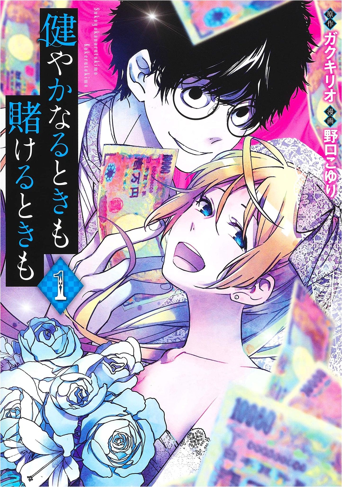 Sukoyaka na Toki mo Kakeru Toki mo Vol. 1 (Young Jump Comics)