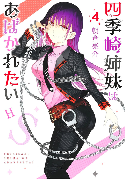 Shikisaki Shimai wa Abakaretai, Vol. 4 (Young Jump Comics)