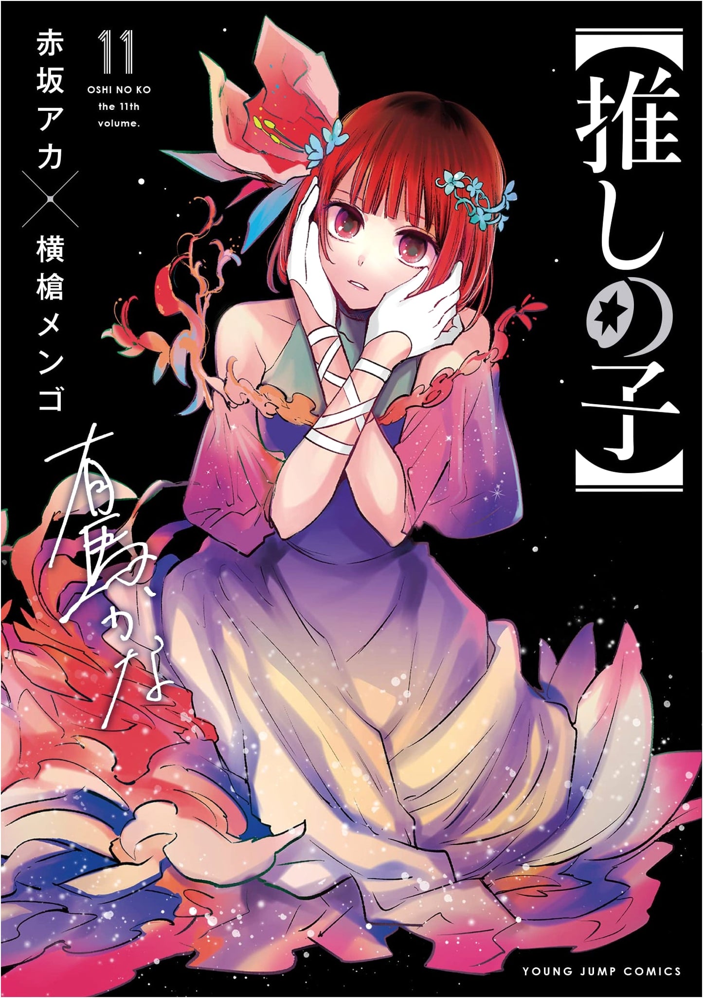 Oshi no Ko Vol. 11 (Young Jump Comics) by Aka Akasaka