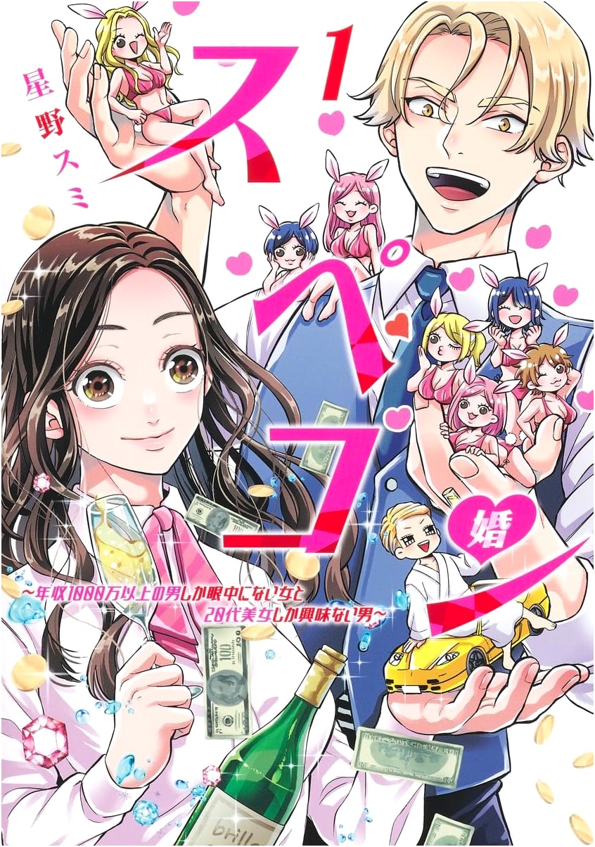 SpeCon 1: The Woman Who Only Sees Men Earning Over 10 Million Yen & The Man Interested Only in Women in Their 20s