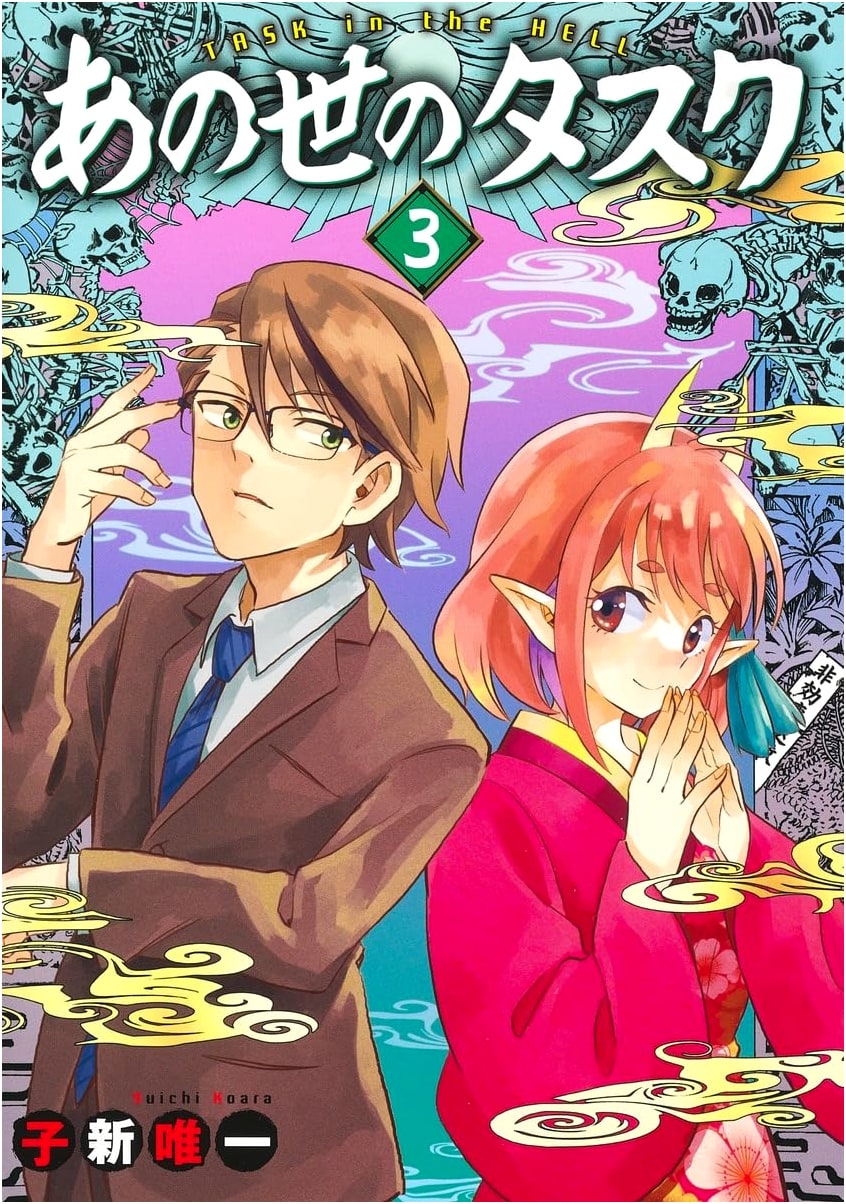 Ano Yo no Tasuku Vol. 3 (Tasks of the Afterlife) (Young Jump Comics)