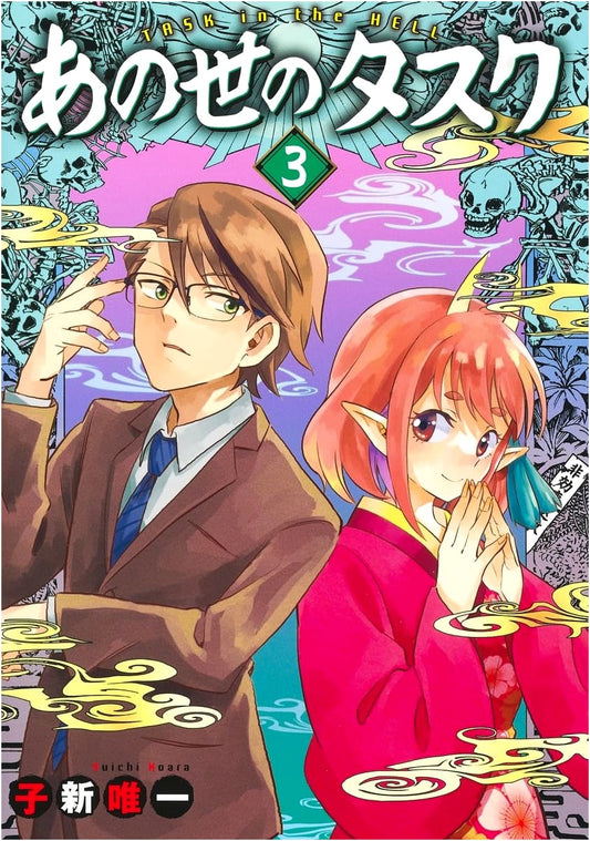 Ano Yo no Tasuku Vol. 3 (Tasks of the Afterlife) (Young Jump Comics)