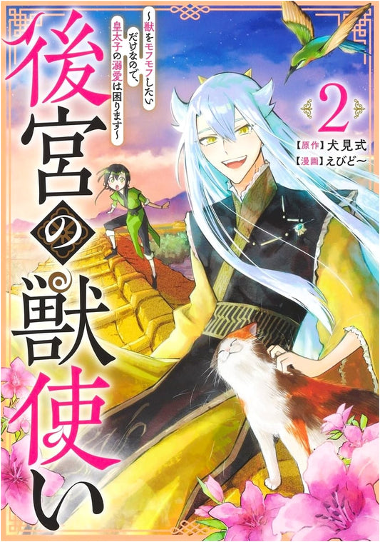 The Beast Tamer of the Harem, Vol. 2: I Just Want to Fluff the Beasts, So the Crown Prince's Doting is a Problem
