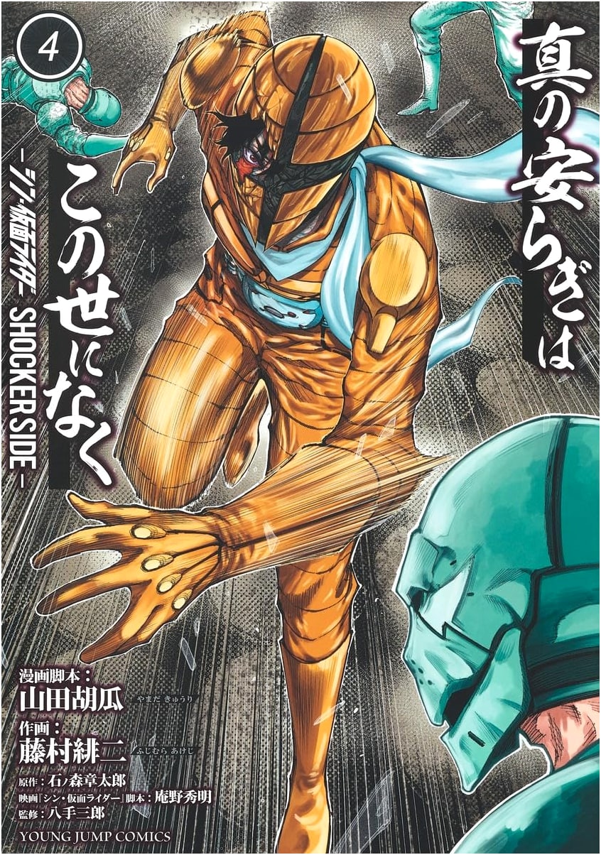 Shin Kamen Rider SHOCKER SIDE: No True Peace in This World, Vol. 4 (Young Jump Comics)