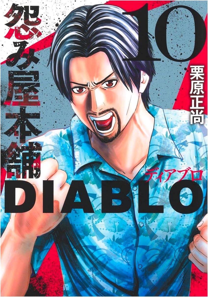 Uramiya Honpo DIABLO Vol. 10 (Young Jump Comics)